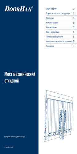 Инструкция по монтажу и эксплуатации моста откидного стационарного, скользящего